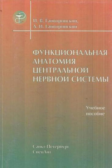 Функциональная анатомия центральной нервной системы. Учебное пособие для медицинских вузов | Гайворонский #1