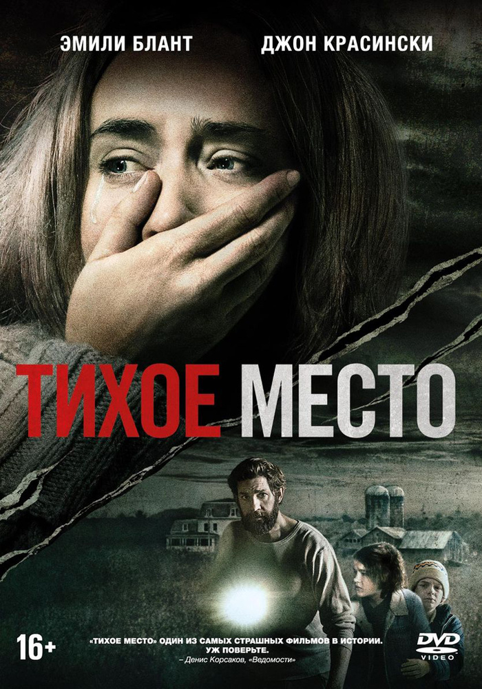 Фильм. Тихое место (2018, диск) ужасы, фантастика, драма / 16+, ND Play + плакат  #1