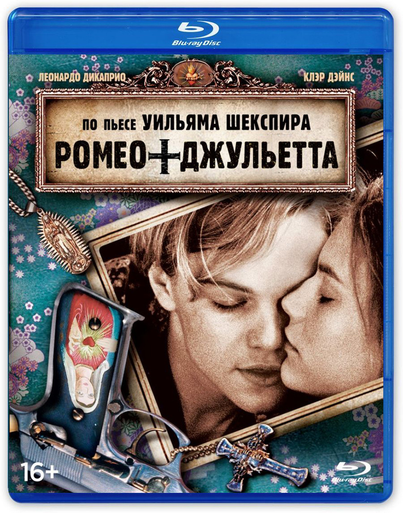 Ромео + Джульетта (Blu-ray) #1