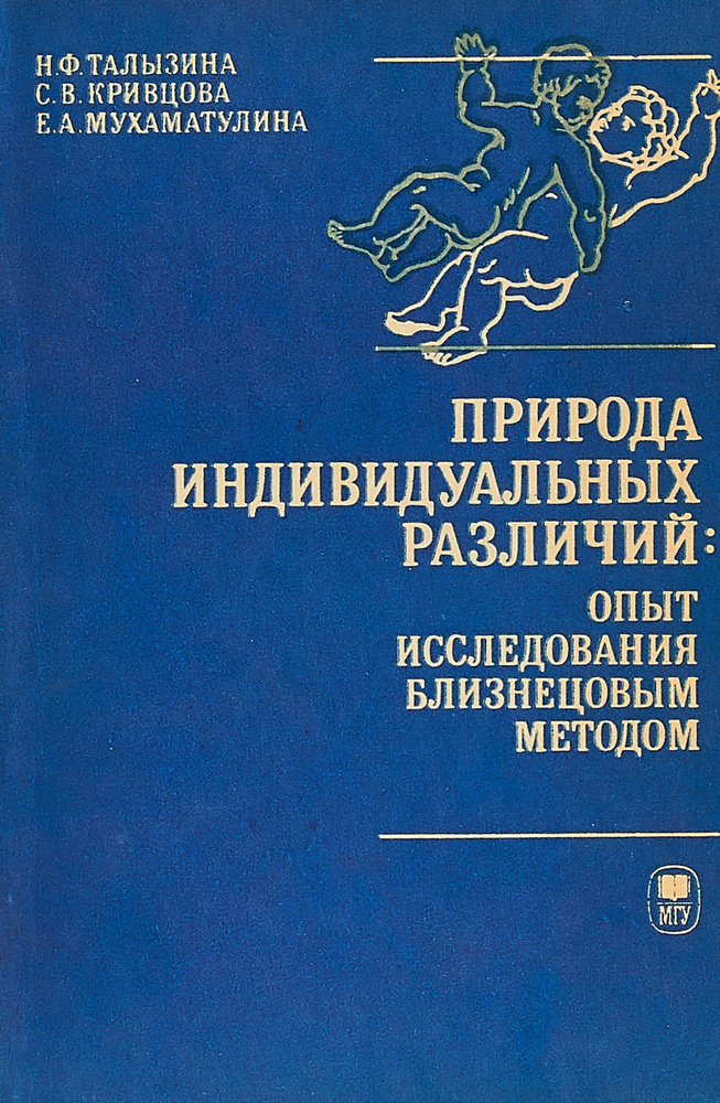 Природа индивидуальных различий: опыт исследования близнецовым методом | Талызина Н. Ф., Кривцова Светлана #1