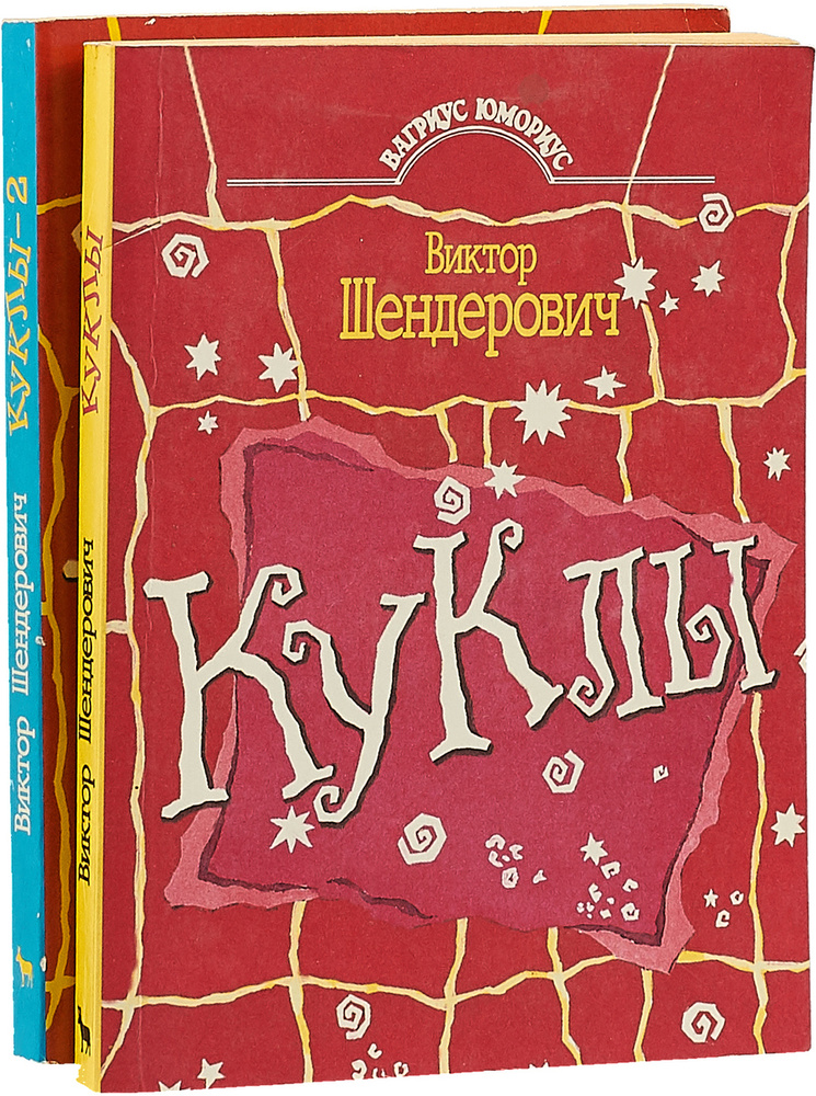 Куклы (комплект из 2 книг) | Шендерович Виктор Анатольевич  #1