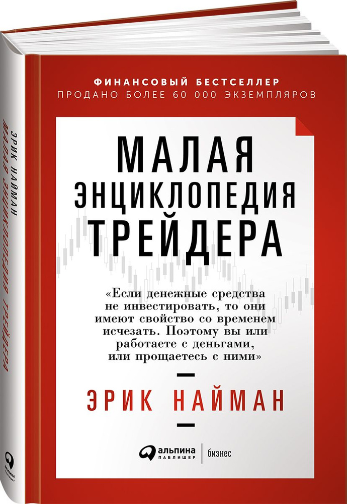 Малая энциклопедия трейдера | Найман Эрик Л. #1