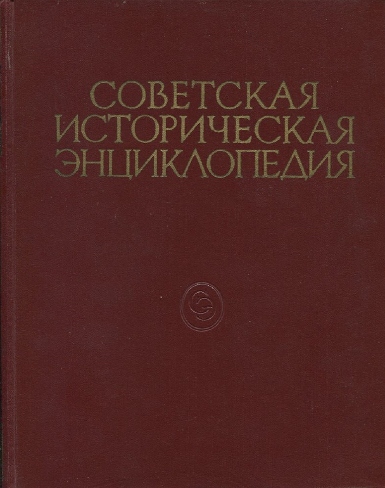 Советская историческая энциклопедия. В 16 томах. Том 1. ААЛТОНЕН-АЯНЫ ...