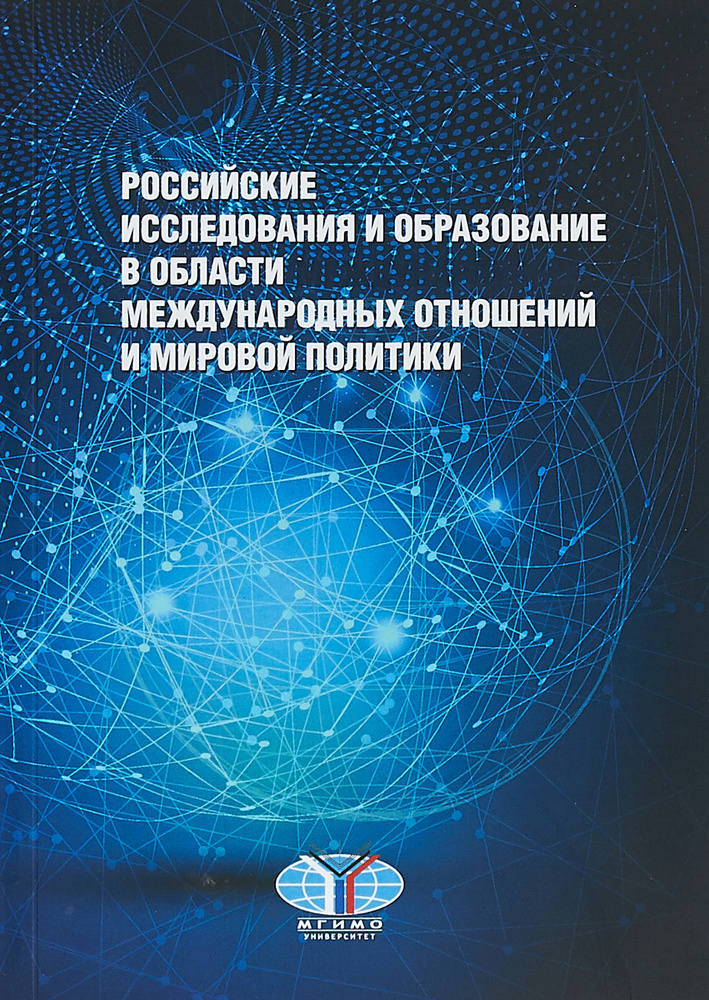 Российские исследования и образование в области международных отношений и мировой политики | Истомин #1