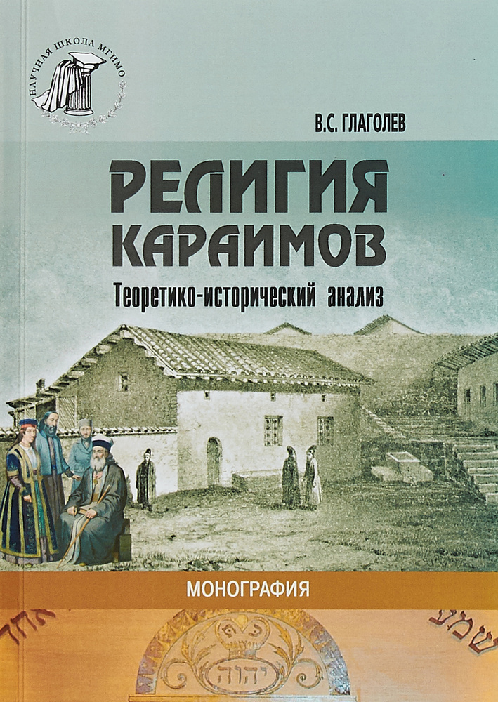 Религия караимов. Теоретико-исторический анализ | Глаголев В. С.  #1