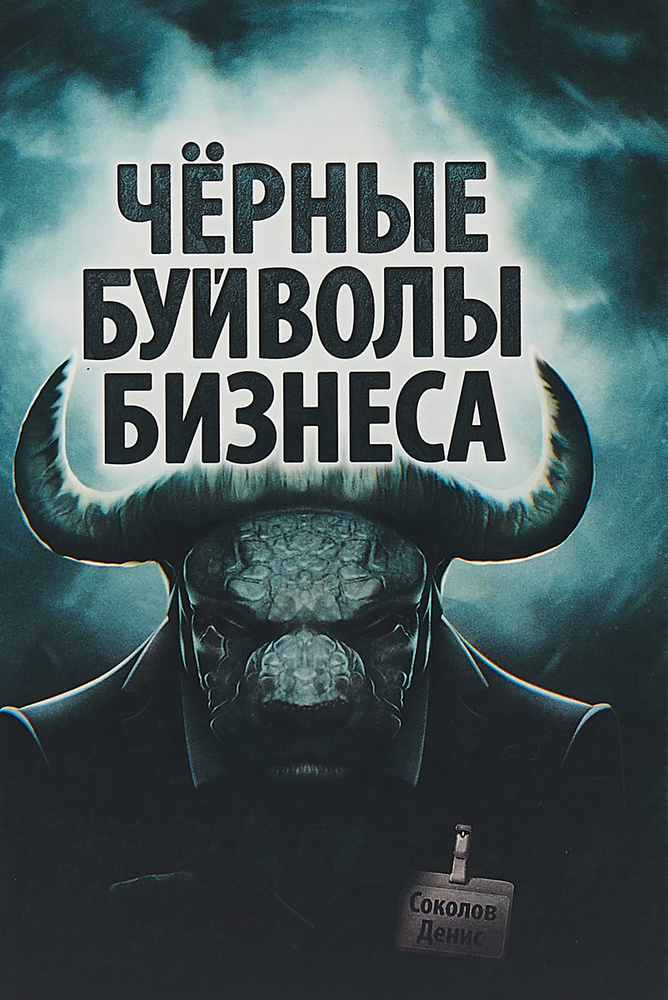 Чёрные буйволы бизнеса | Соколов Денис #1