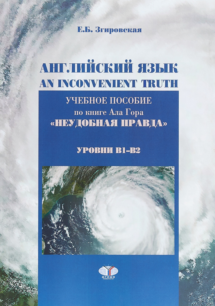 Английский язык. An Inconvenient Truth. Учебное пособие по книге Ала Гора "Неудобная правда". Уровни #1