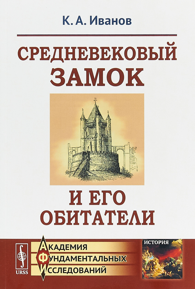 Средневековый замок и его обитатели | Иванов К. А. #1