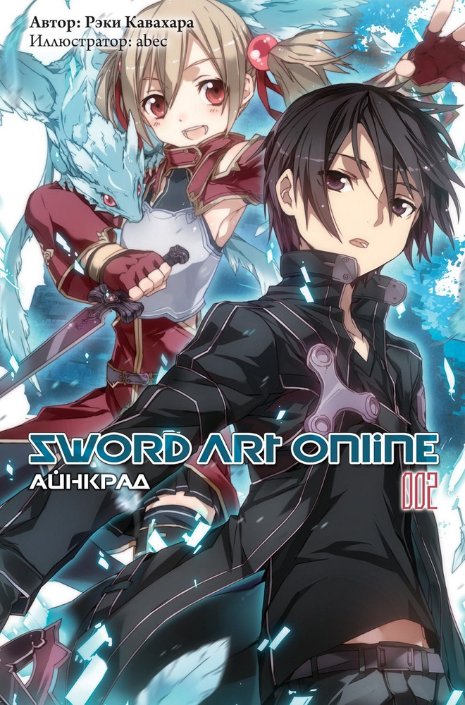 Sword Art Online. Том 2 | Кавахара Рэки #1