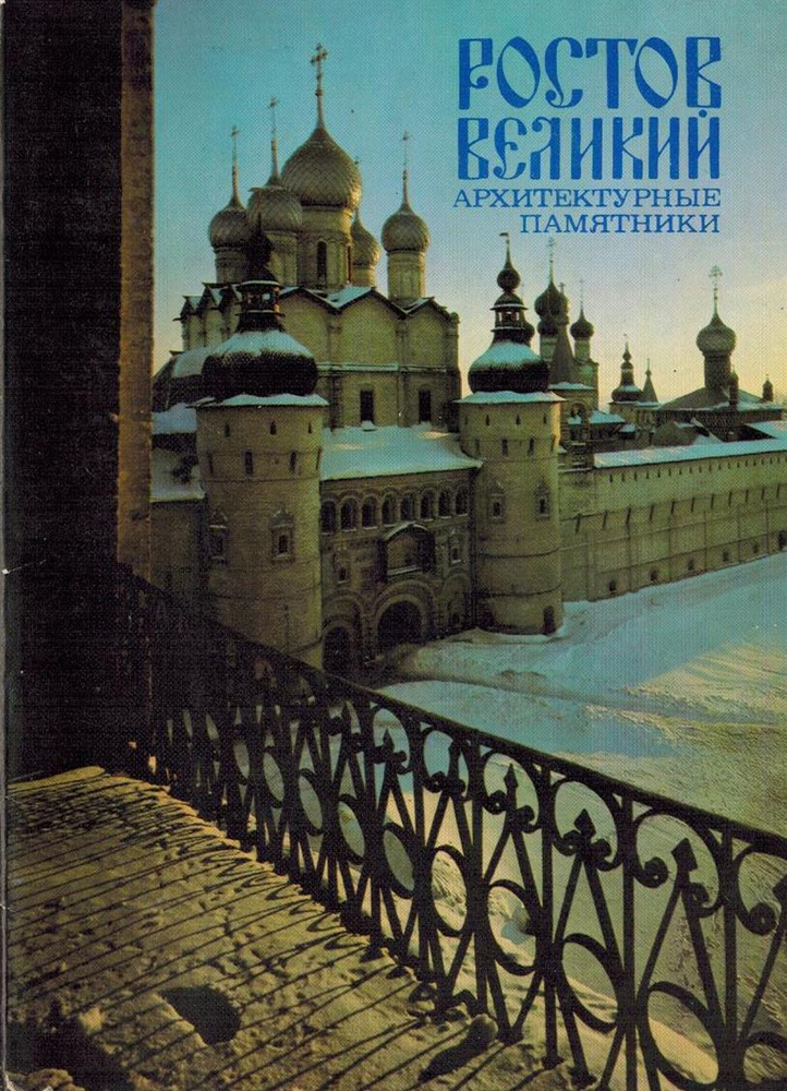 Ростов Великий. Архитектурные памятники (набор из 18 открыток)  #1