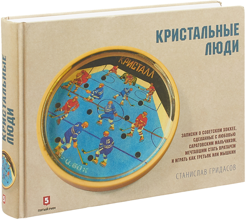 Кристальные люди. Записки о советском хоккее, сделанные с любовью  саратовским мальчиком. 1947-2017 | Гридасов Станислав Владимирович - купить  с доставкой по выгодным ценам в интернет-магазине OZON (146676961)