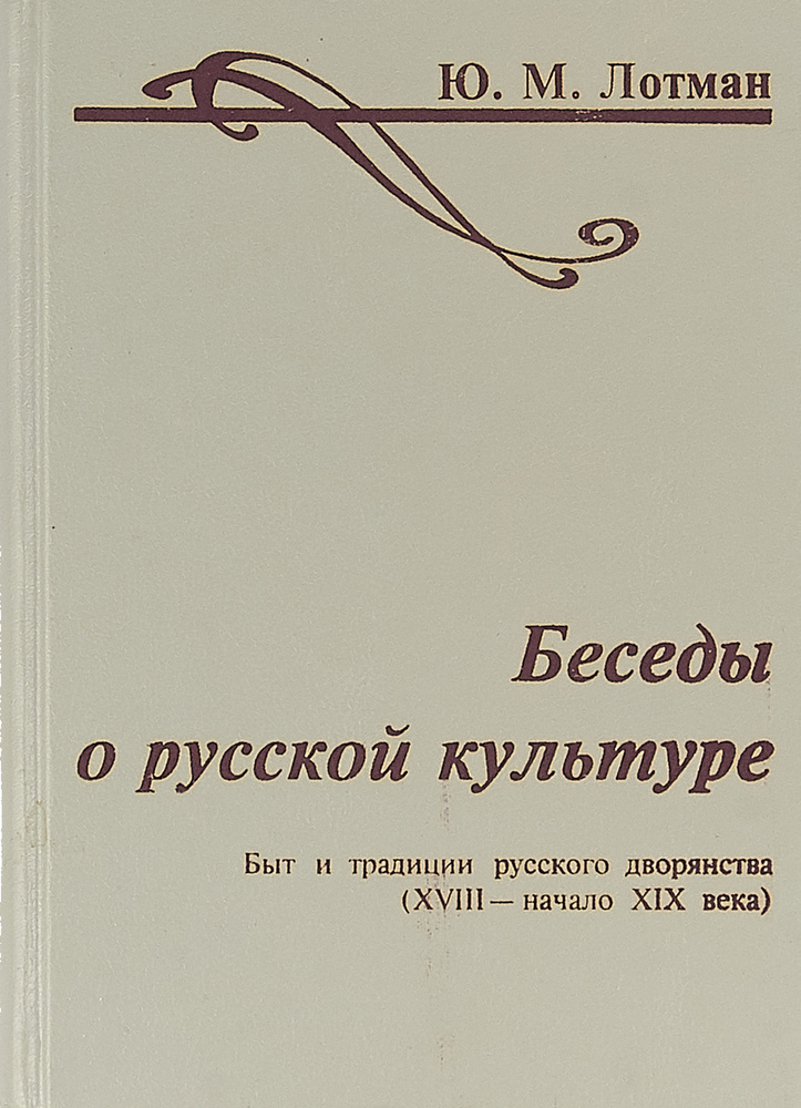 Беседы о русской культуре. Быт и традиции русского дворянства (XVIII - начало XIX века)  #1