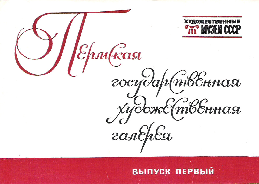 Пермская государственная художественная галерея. Выпуск 1 (набор из 16 открыток)  #1