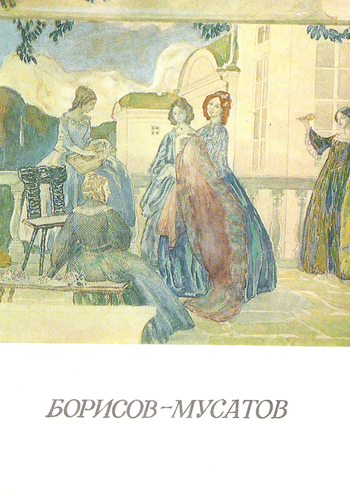В. Э. Борисов-Мусатов (набор из 16 открыток) #1