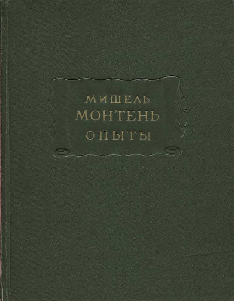 Мишель Монтень. Опыты. В 3 книгах. Книга 2 - купить с доставкой по ...