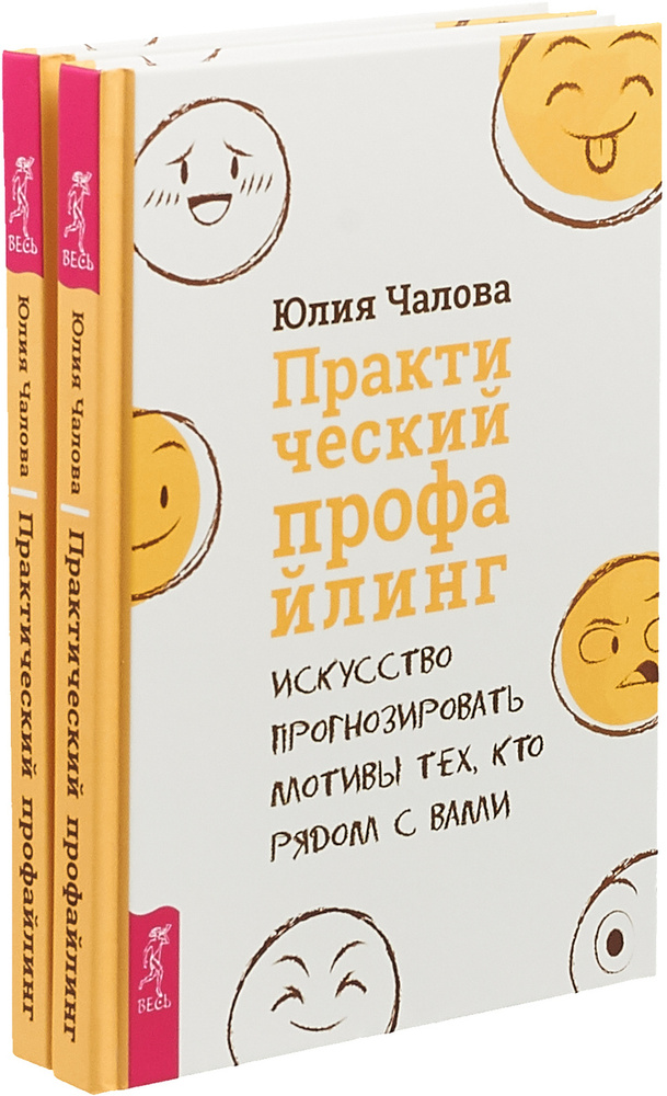 Практический профайлинг. Искусство прогнозировать мотивы тех, кто рядом с вами (комплект из 2 книг) | #1