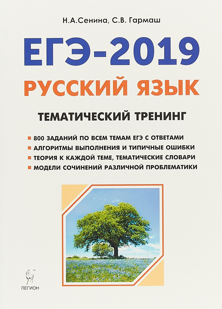 Русский язык. ЕГЭ-2019. Тематический тренинг | Гармаш Светлана Васильевна, Сенина Наталья Аркадьевна #1