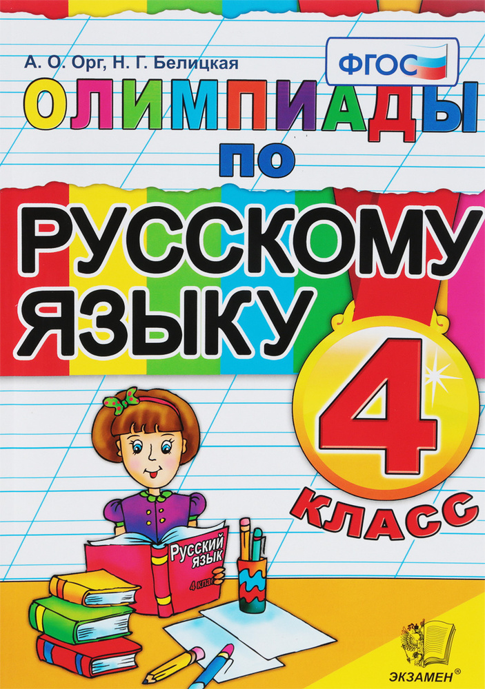 Русский язык. 4 класс. Олимпиады | Белицкая Наталья Георгиевна, Орг Александр Оскарович  #1