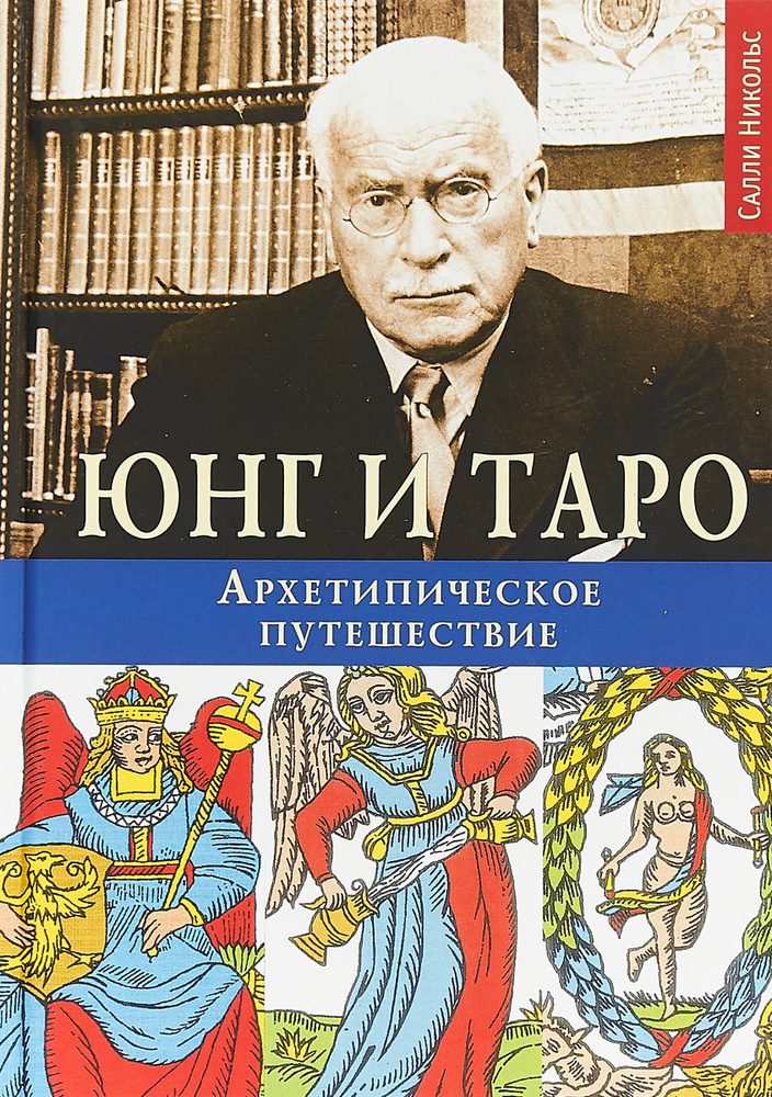 Юнг и Таро. Архетипическое путешествие | Никольс Салли #1