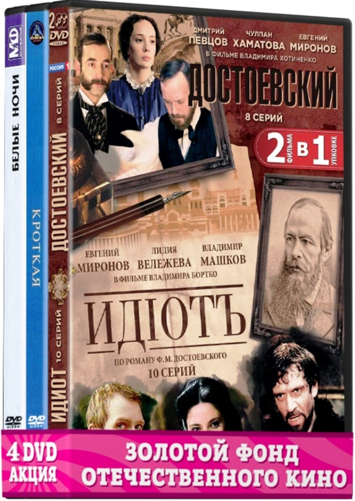 Экранизация. Достоевский Ф.: Белые ночи / Достоевский. 1-8 серии/Идиот. 1-1 серии 2DVD / Кроткая (4 DVD) #1