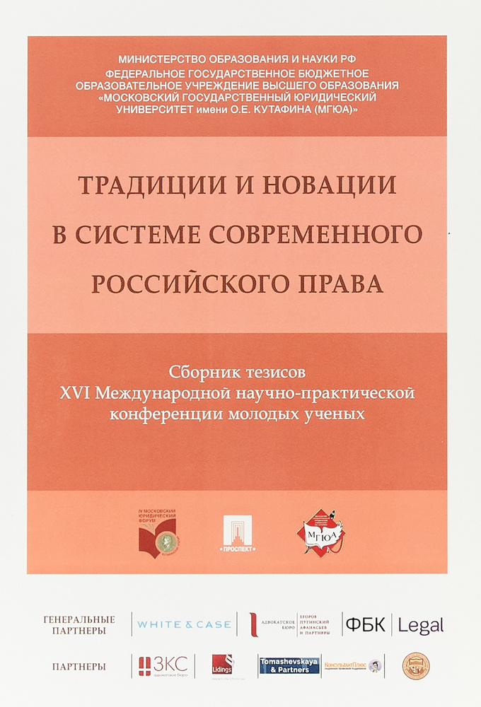 Традиции и новации в системе современного российского права. Сборник тезисов XVI Международной научно-практической #1