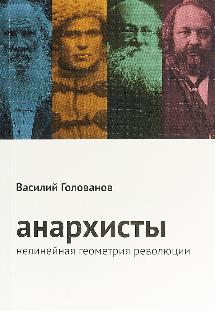 Анархисты. Нелинейная геометрия революции | Голованов Вячеслав Николаевич  #1