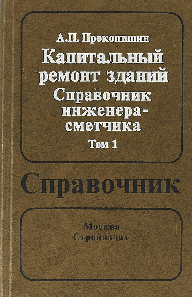 Капитальный ремонт зданий. Справочник инженера-сметчика. Том 1 | Прокопишин Александр Пименович  #1