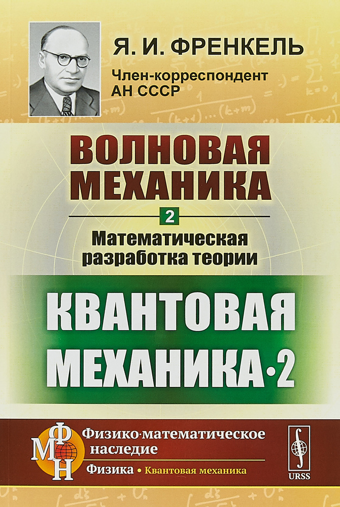 Волновая механика. Часть 2. Математическая разработка теории. Квантовая механика-2 | Френкель Яков Ильич #1