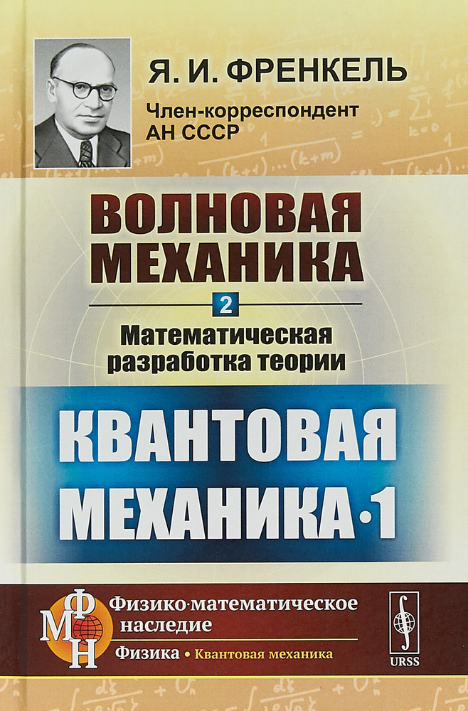 Волновая механика. Часть 2. Математическая разработка теории. Квантовая механика-1 | Френкель Яков Ильич #1