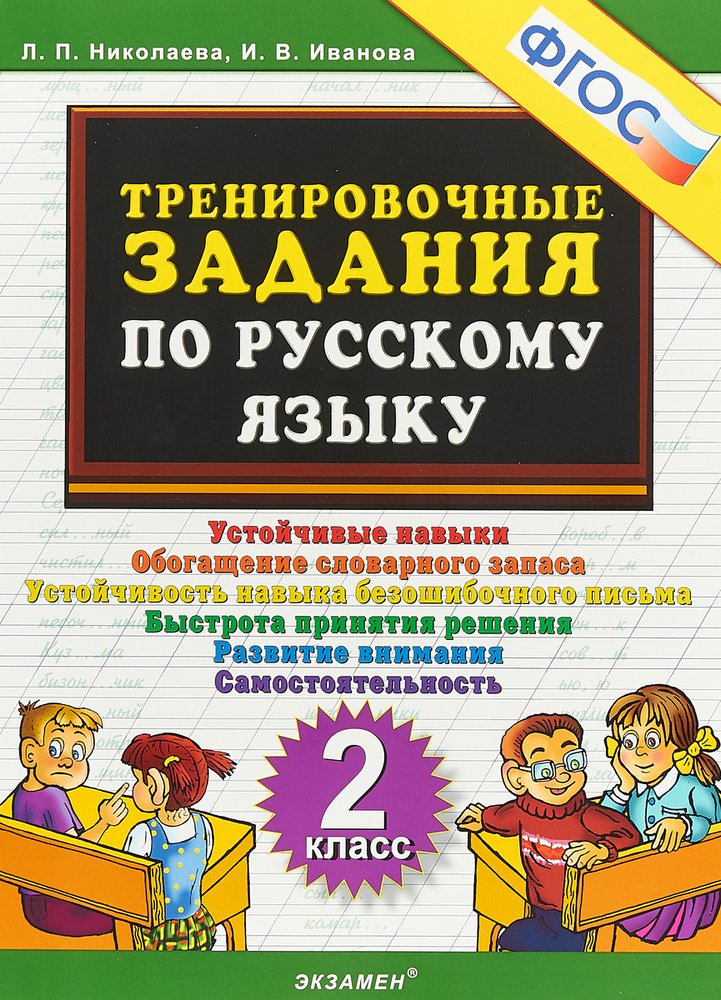 Русский язык. Тренировочные задания. 2 класс | Николаева Людмила Петровна, Иванова Ирина Викторовна  #1