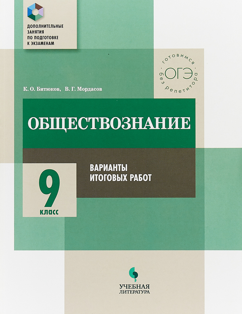 Обществознание. 9 кл. Варианты итоговых работ / Доп. занятия по подготовке к экзаменам | Битюков Константин #1