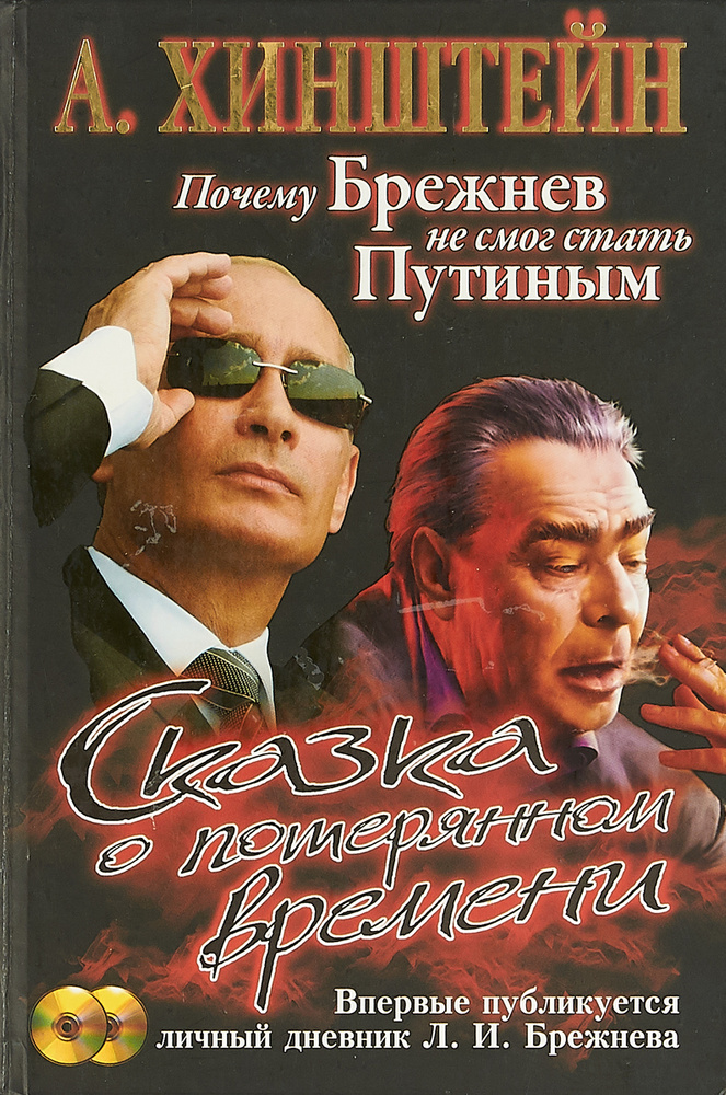 Сказка о потерянном времени. Почему Брежнев не смог стать Путиным  #1