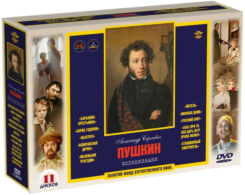 Александр Сергеевич Пушкин: Экранизации (11 DVD) #1