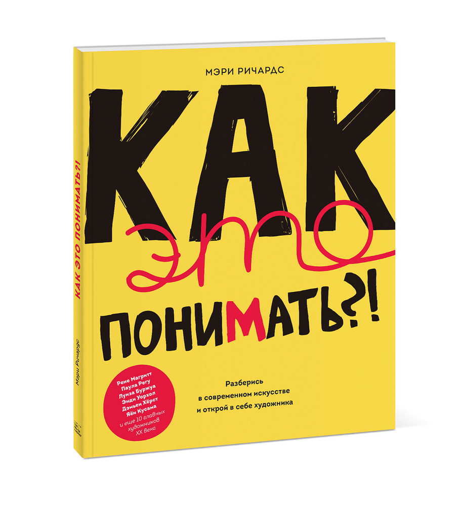 Как это понимать?! Разберись в современном искусстве и открой в себе художника | Ричардс Мэри  #1