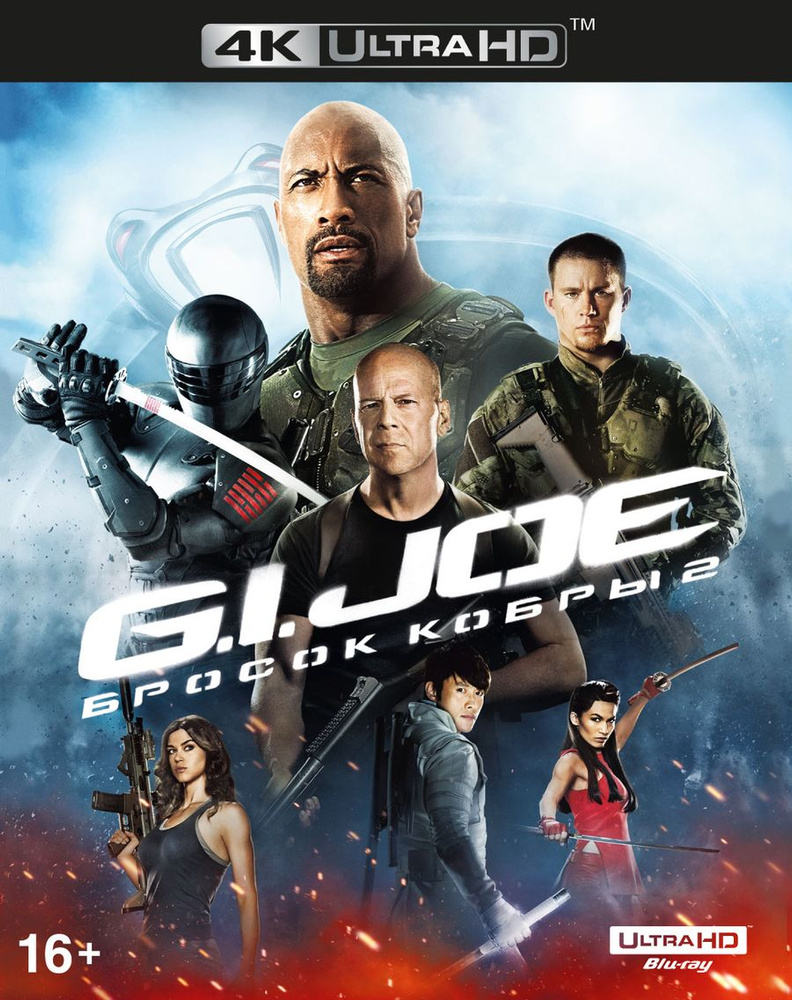 Фильм. G.I. Joe: Бросок кобры 2 (2013, 4K UHD Blu-ray диск) фантастика, боевик, триллер от Джона М. Чу #1