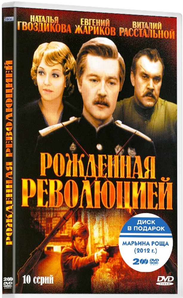 Рожденная революцией. 01-10 серии / Марьина роща. 01-16 серии (2 DVD)  #1