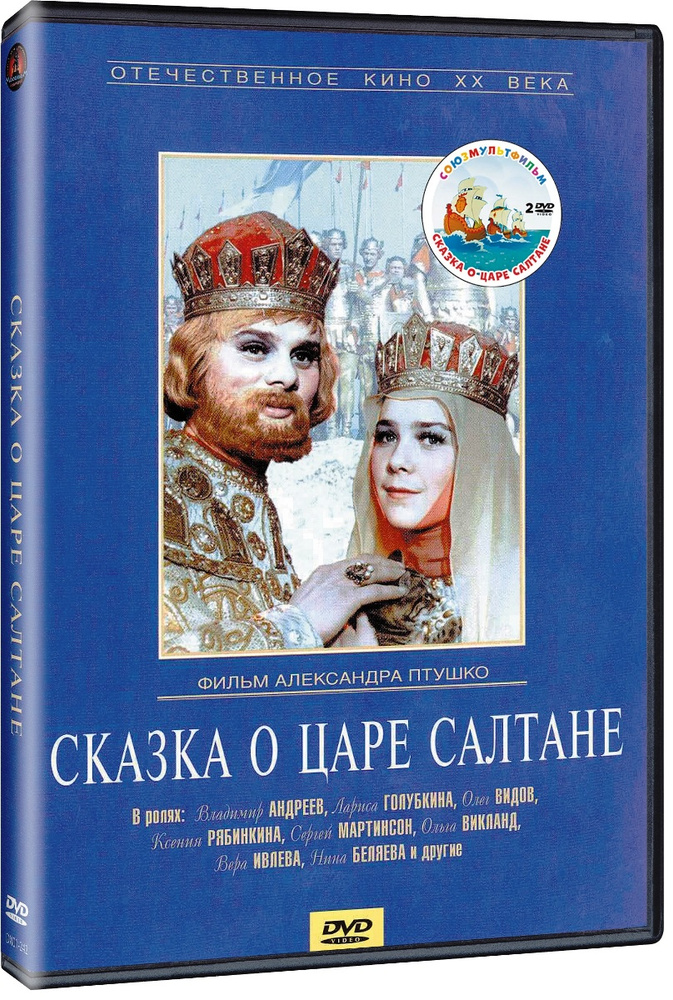 Сказка о царе Салтане / Сказка о царе Салтане: Сборник мультфильмов (2 DVD)  #1