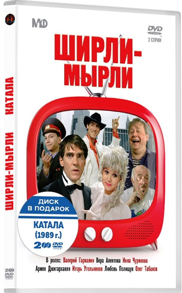 Ширли - мырли / Катала (2 DVD) #1