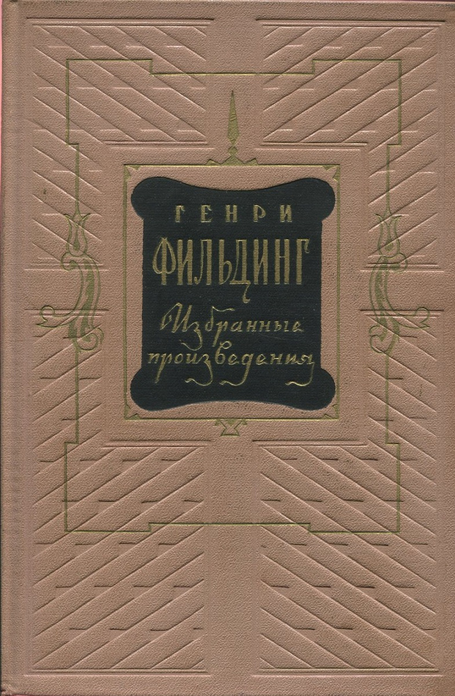 Генри Фильдинг. Избранные произведения в 2 томах. Том 2 #1