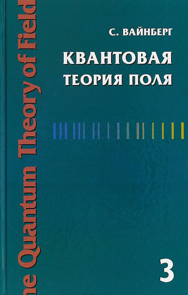 Квантовая теория поля. Том 3. Суперсимметрия. Т.3 | Вайнберг Стивен  #1