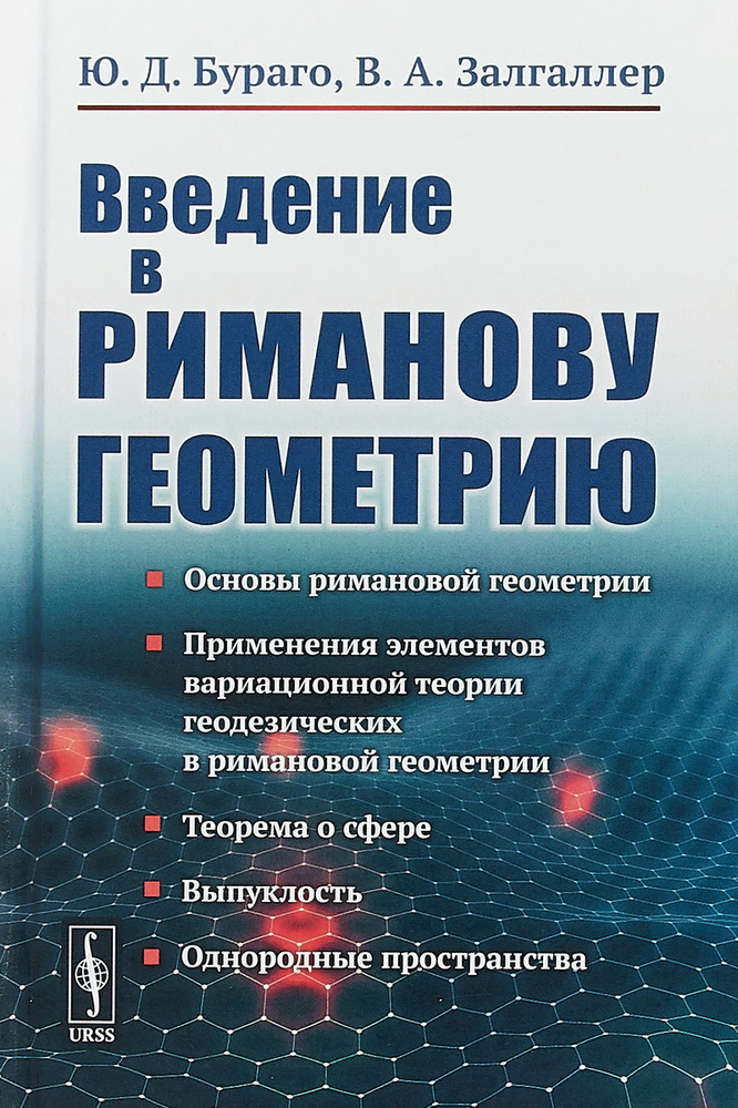 Введение в риманову геометрию | Бураго Юрий Дмитриевич, Залгаллер Виктор Абрамович  #1