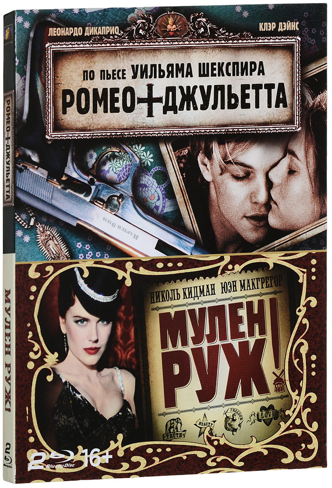 Мулен Руж/Ромео + Джульетта (2 Blu-ray) #1