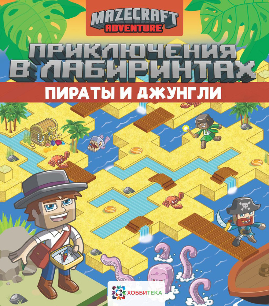 Пираты и джунгли. Лабиринты в стиле Майнкрафт. Книги для детей от 4 лет | Киричек Е.  #1