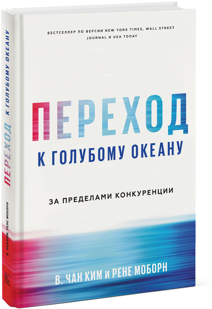 Переход к голубому океану. За пределами конкуренции | Ким В. Чан, Моборн Рене  #1