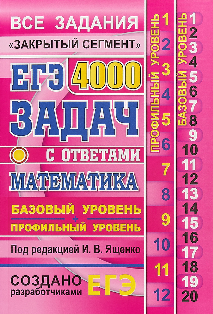 ЕГЭ. Математика. 4000 задач с ответами. Базовый и профильный уровени | Высоцкий И. Р., Захаров Петр Игоревич #1