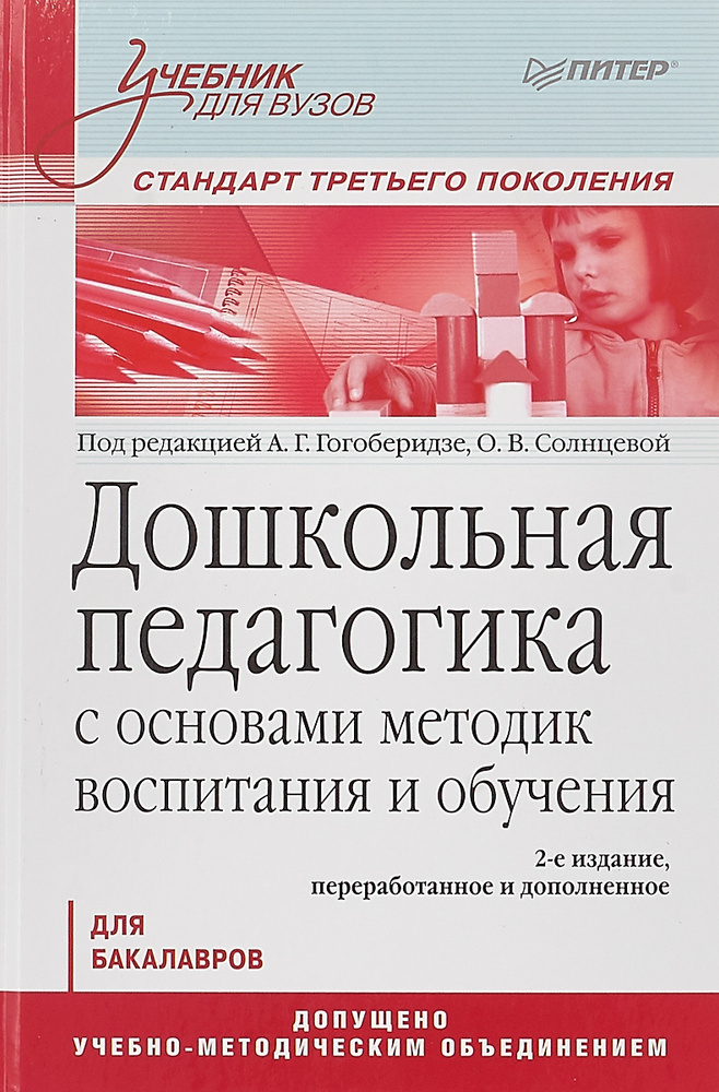 Дошкольная педагогика с основами методик воспитания и обучения. Учебник | Солнцева Ольга Викторовна, #1