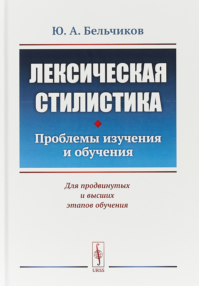 Лексическая стилистика. Проблемы изучения и обучения | Бельчиков Юлий Абрамович  #1