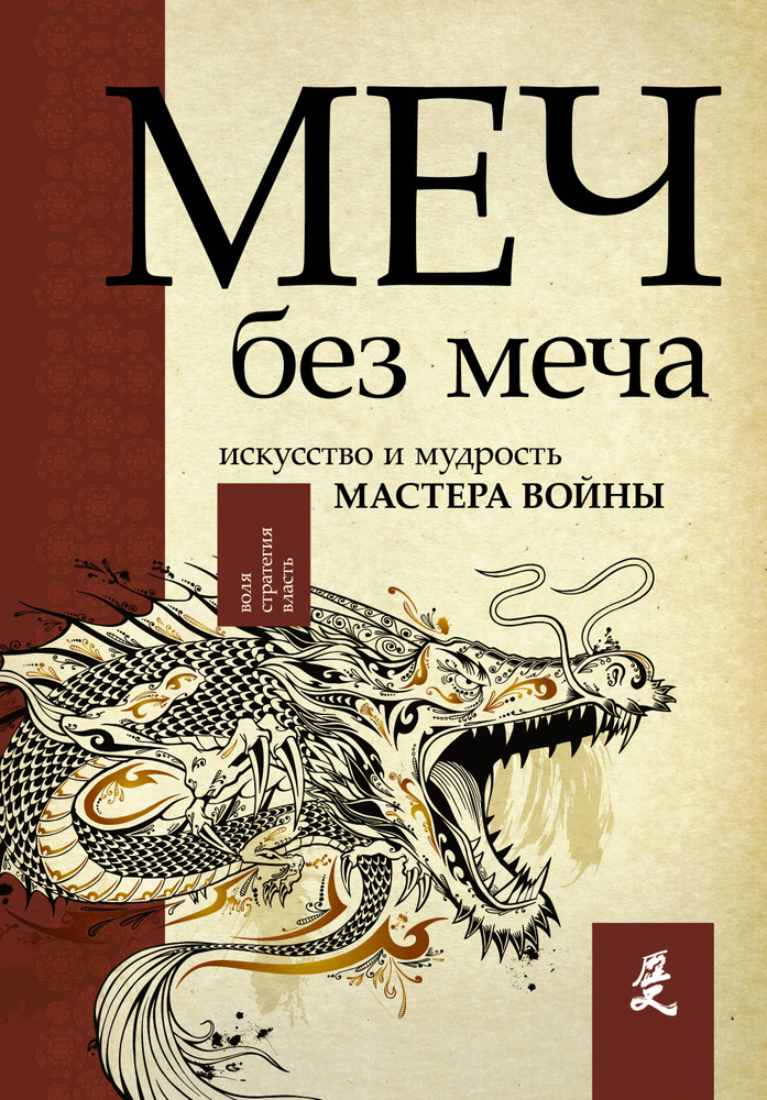 Меч - без меча. Искусство и мудрость мастера войны | Стивенс Джон  #1