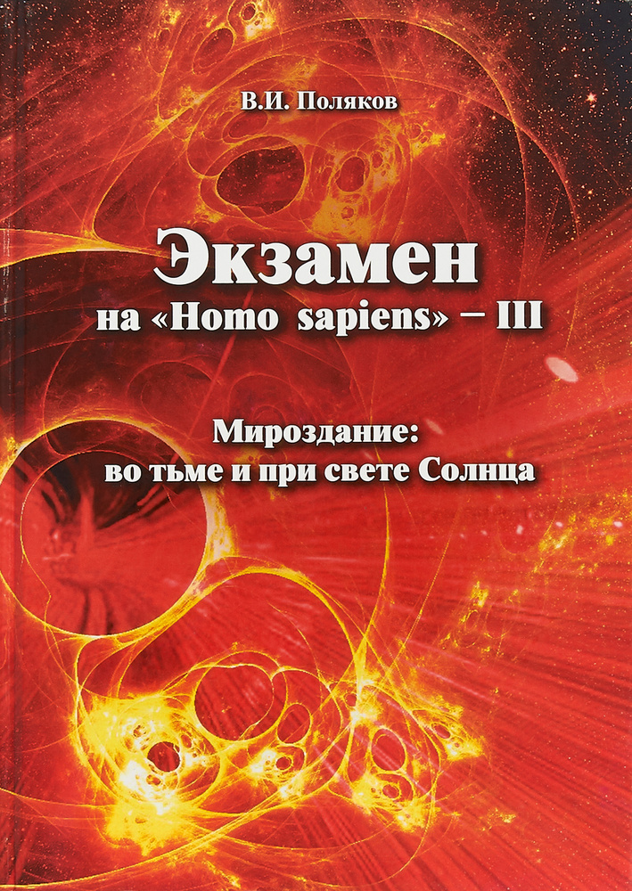 Экзамен на "Homo sapiens" - III. Мироздание: во тьме и при свете Солнца | Поляков Владимир Ильич  #1