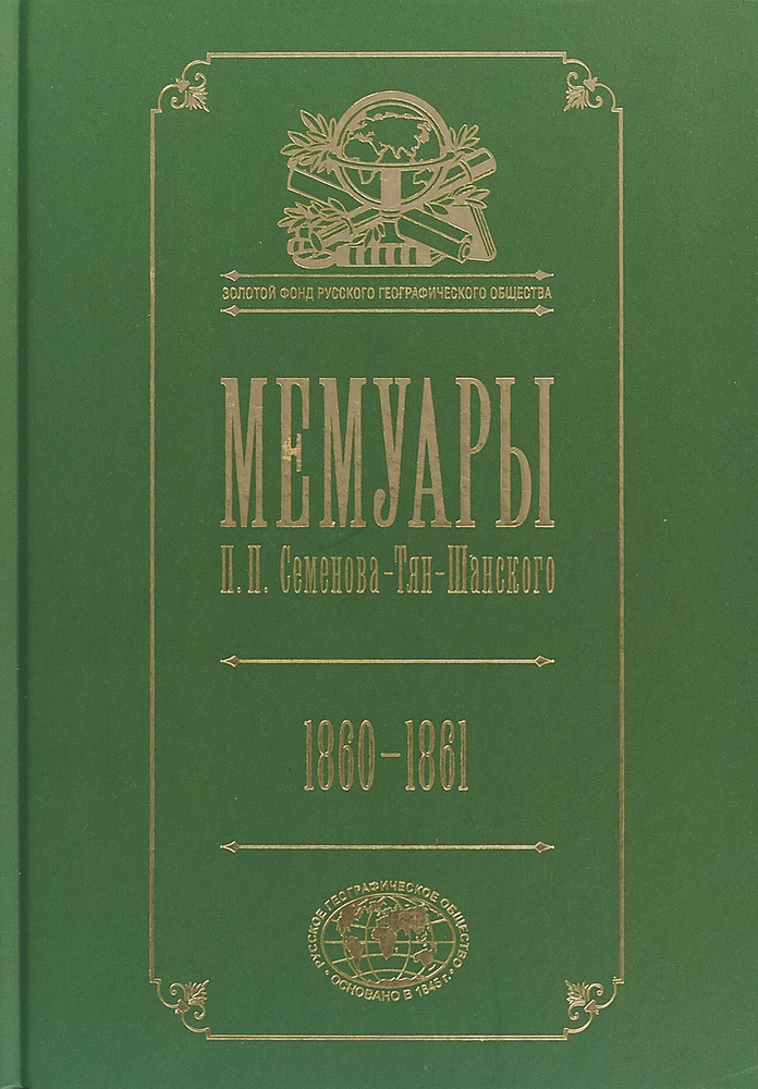 Мемуары. В 5 томах. Том 4. Эпоха освобождения крестьян в России. 1860-1861 года | Семенов-Тян-Шанский #1